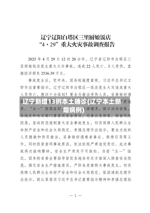 辽宁新增13例本土确诊(辽宁本土新增病例)