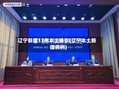 辽宁新增13例本土确诊(辽宁本土新增病例)-第3张图片