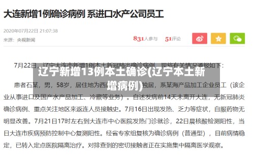 辽宁新增13例本土确诊(辽宁本土新增病例)-第2张图片