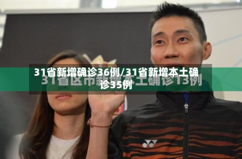 31省新增确诊36例/31省新增本土确诊35例