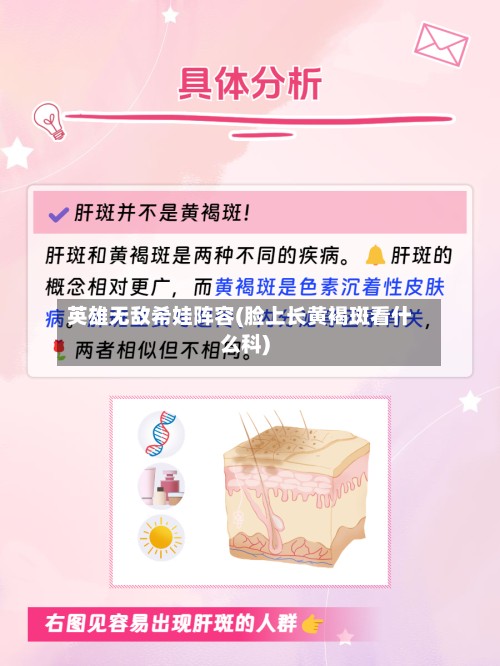 英雄无敌希娃阵容(脸上长黄褐斑看什么科)