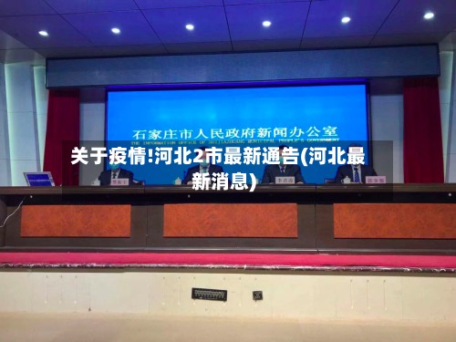 关于疫情!河北2市最新通告(河北最新消息)