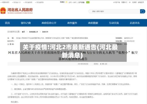 关于疫情!河北2市最新通告(河北最新消息)-第2张图片