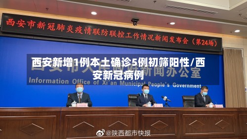 西安新增1例本土确诊5例初筛阳性/西安新冠病例-第2张图片