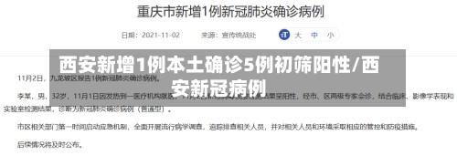 西安新增1例本土确诊5例初筛阳性/西安新冠病例-第3张图片