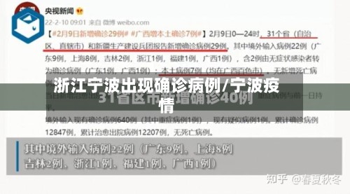 浙江宁波出现确诊病例/宁波疫情
