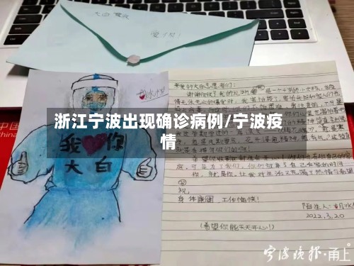 浙江宁波出现确诊病例/宁波疫情-第2张图片