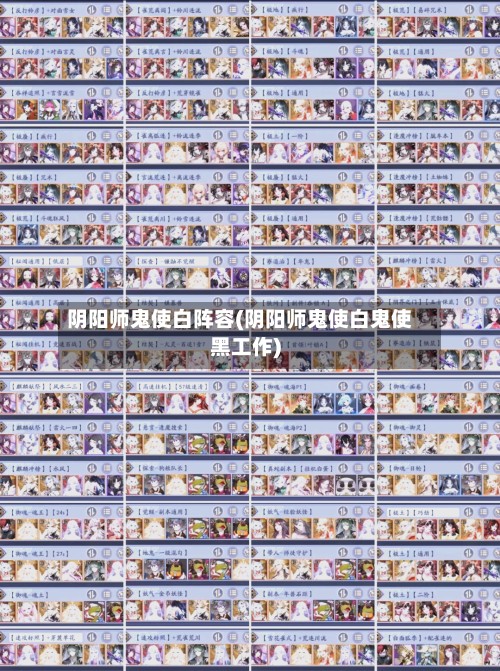 阴阳师鬼使白阵容(阴阳师鬼使白鬼使黑工作)-第3张图片