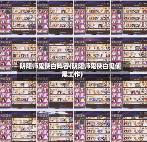 阴阳师鬼使白阵容(阴阳师鬼使白鬼使黑工作)-第2张图片