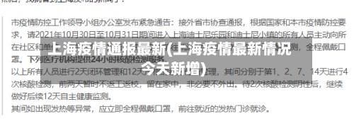 上海疫情通报最新(上海疫情最新情况今天新增)