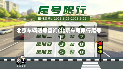 北京车辆限号查询(北京车号限行尾号)
