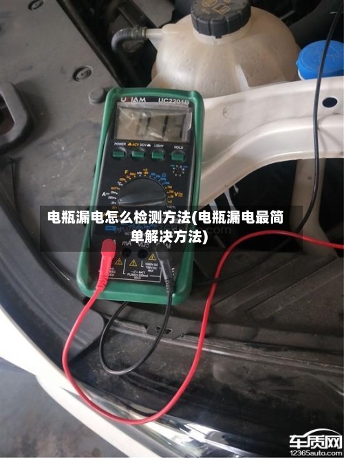 电瓶漏电怎么检测方法(电瓶漏电最简单解决方法)