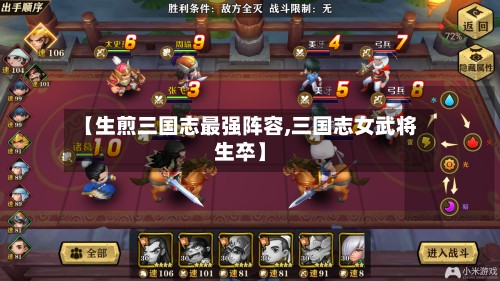 【生煎三国志最强阵容,三国志女武将生卒】