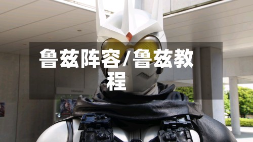 鲁兹阵容/鲁兹教程-第2张图片