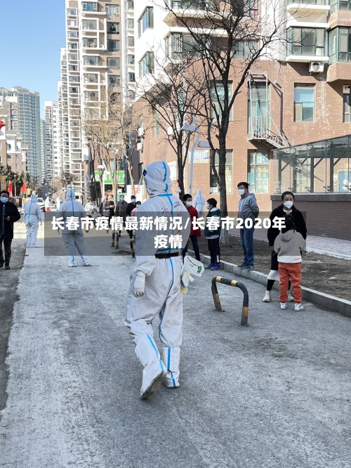 长春市疫情最新情况/长春市2020年疫情