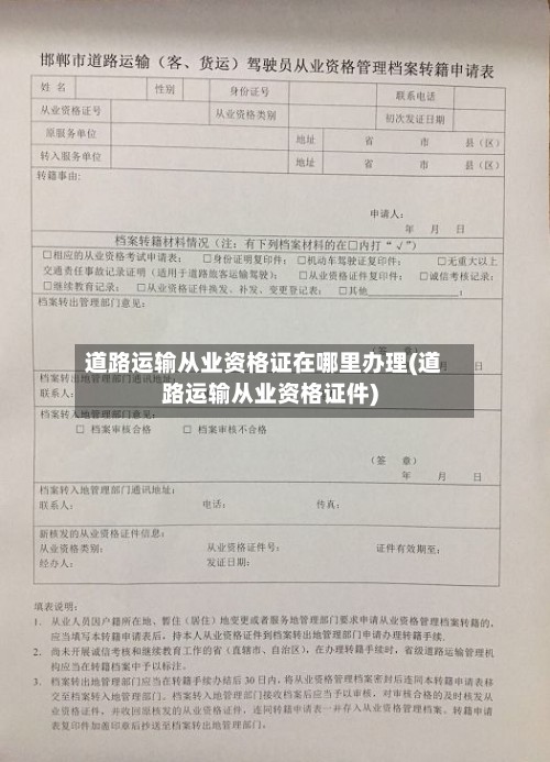 道路运输从业资格证在哪里办理(道路运输从业资格证件)