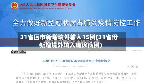 31省区市新增境外输入15例(31省份新增境外输入确诊病例)-第2张图片