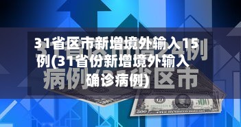 31省区市新增境外输入15例(31省份新增境外输入确诊病例)