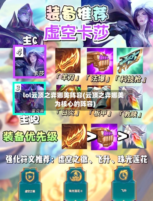 lol云顶之弈娜美阵容(云顶之弈娜美为核心的阵容)