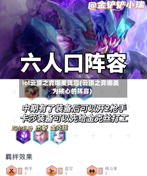 lol云顶之弈娜美阵容(云顶之弈娜美为核心的阵容)-第2张图片