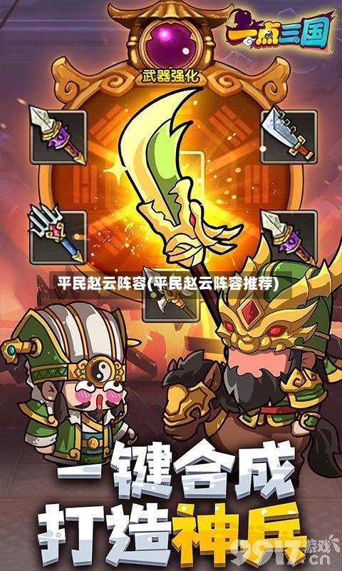 平民赵云阵容(平民赵云阵容推荐)-第3张图片