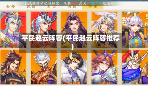 平民赵云阵容(平民赵云阵容推荐)-第2张图片