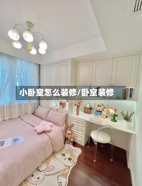 小卧室怎么装修/卧室装修