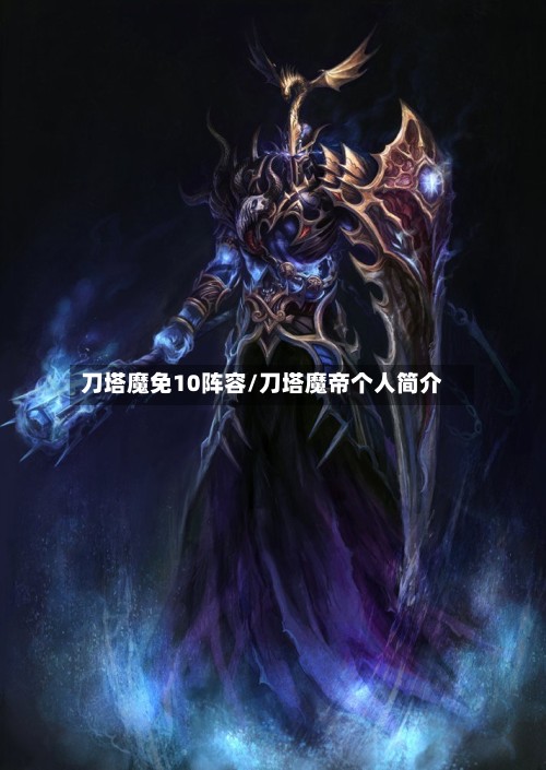 刀塔魔免10阵容/刀塔魔帝个人简介