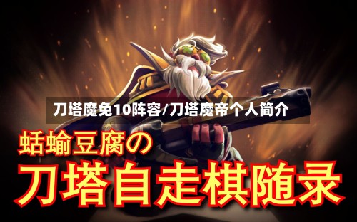刀塔魔免10阵容/刀塔魔帝个人简介-第3张图片