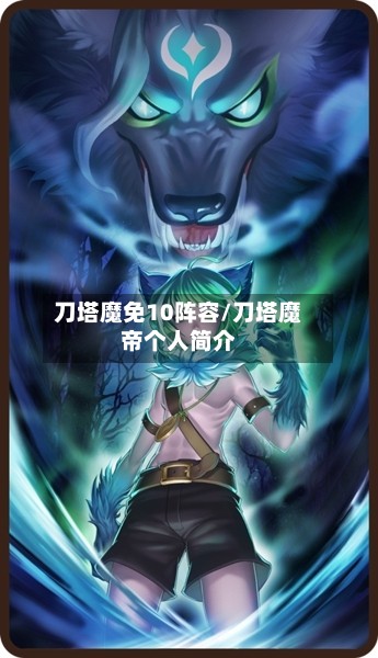 刀塔魔免10阵容/刀塔魔帝个人简介-第2张图片