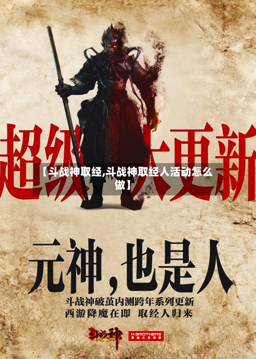 【斗战神取经,斗战神取经人活动怎么做】