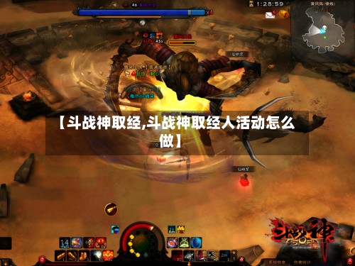 【斗战神取经,斗战神取经人活动怎么做】-第2张图片
