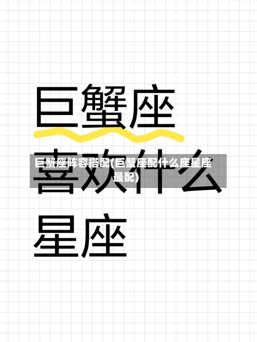 巨蟹座阵容搭配(巨蟹座配什么座星座最配)