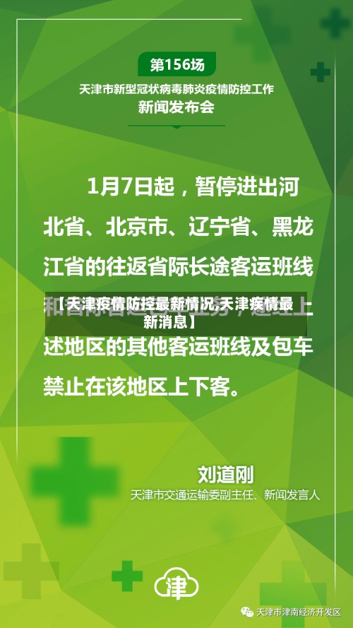 【天津疫情防控最新情况,天津疾情最新消息】
