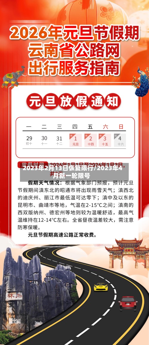 2023年2月13日恢复限行/2023年4月新一轮限号