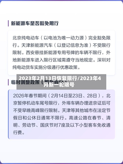 2023年2月13日恢复限行/2023年4月新一轮限号-第3张图片