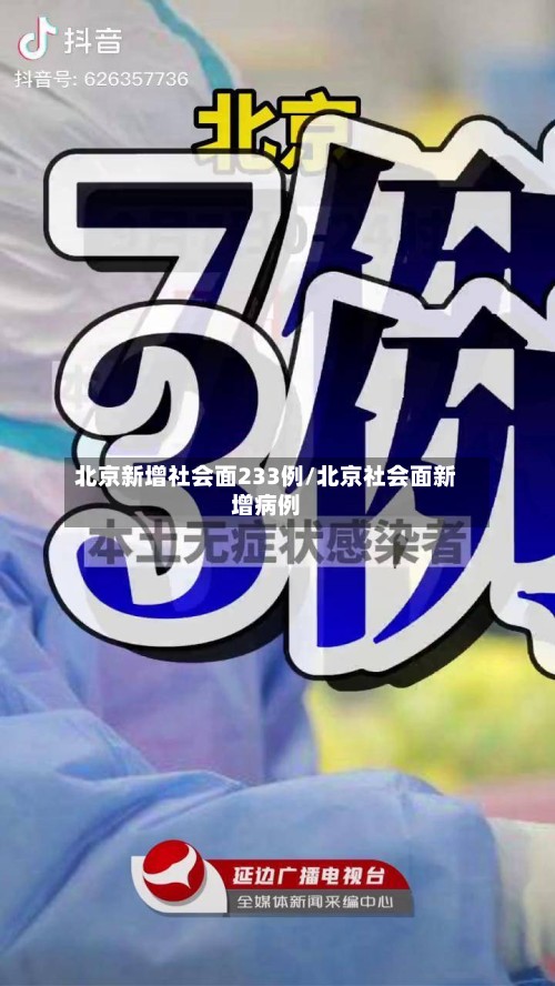 北京新增社会面233例/北京社会面新增病例-第2张图片