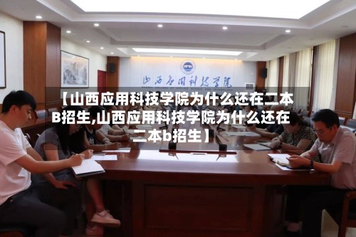 【山西应用科技学院为什么还在二本B招生,山西应用科技学院为什么还在二本b招生】