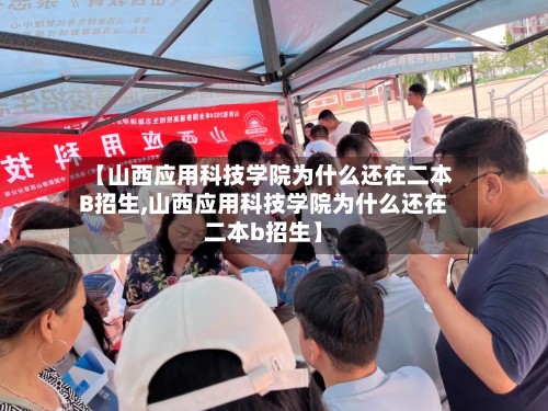 【山西应用科技学院为什么还在二本B招生,山西应用科技学院为什么还在二本b招生】-第2张图片