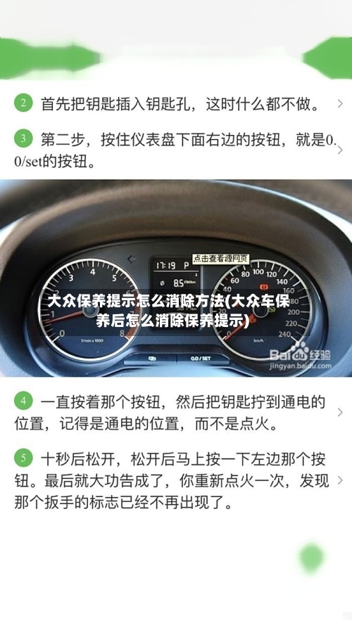 大众保养提示怎么消除方法(大众车保养后怎么消除保养提示)-第2张图片