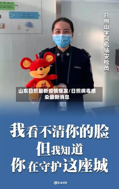 山东日照最新疫情爆发/日照病毒感染最新消息