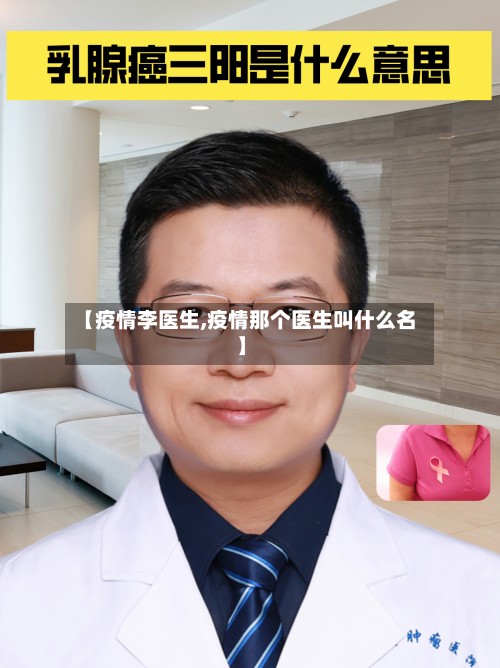 【疫情李医生,疫情那个医生叫什么名】