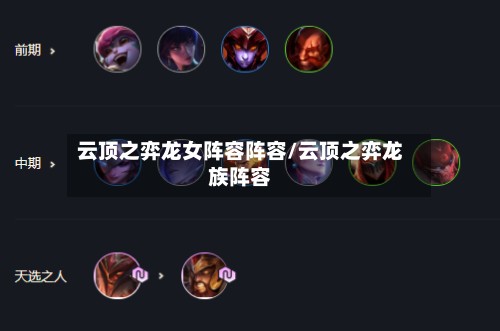 云顶之弈龙女阵容阵容/云顶之弈龙族阵容-第2张图片