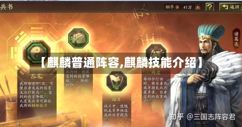 【麒麟普通阵容,麒麟技能介绍】