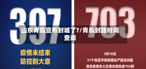 山东青岛宣布封城了?/青岛封路时间查询