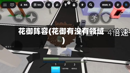 花御阵容(花御有没有领域)