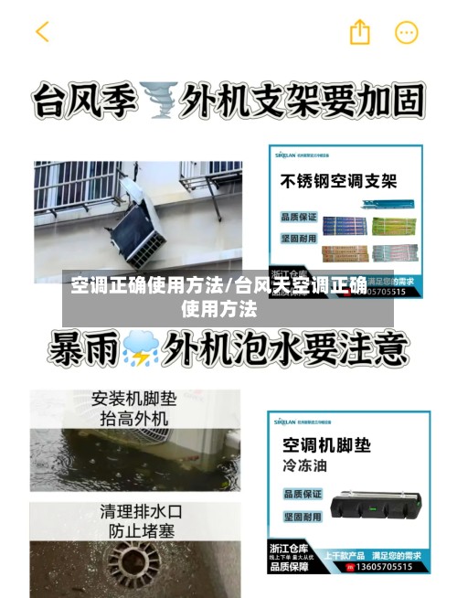 空调正确使用方法/台风天空调正确使用方法-第3张图片