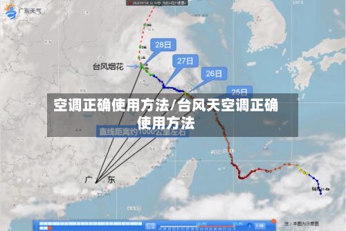 空调正确使用方法/台风天空调正确使用方法
