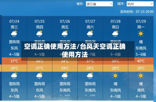 空调正确使用方法/台风天空调正确使用方法-第2张图片