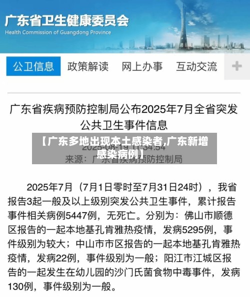 【广东多地出现本土感染者,广东新增感染病例】